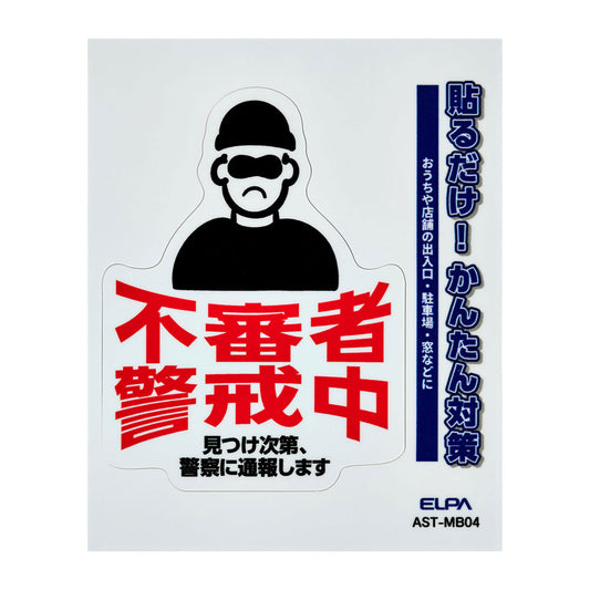 防犯ステッカー M 不審者警戒_AST-MB04_ELPA（エルパ・朝日電器）