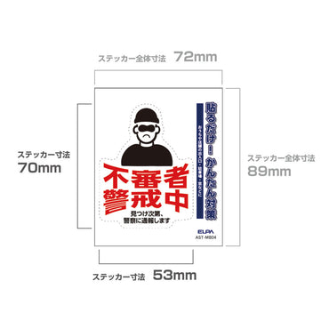 防犯ステッカー M 不審者警戒中_AST-MB04_ELPA（エルパ・朝日電器）