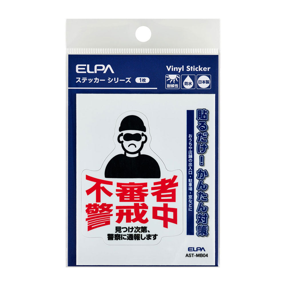 防犯ステッカー M 不審者警戒中_AST-MB04_ELPA（エルパ・朝日電器）