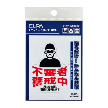 防犯ステッカー M 不審者警戒中_AST-MB04_ELPA（エルパ・朝日電器）