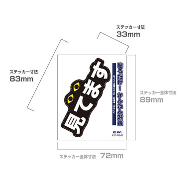 防犯ステッカー M 見てます_AST-MB05_ELPA（エルパ・朝日電器）