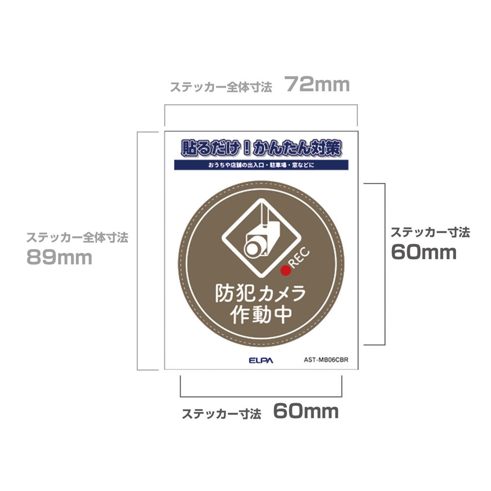 防犯ステッカー M カメラ作動中丸ブラウン_AST-MB06CBR_ELPA（エルパ・朝日電器）