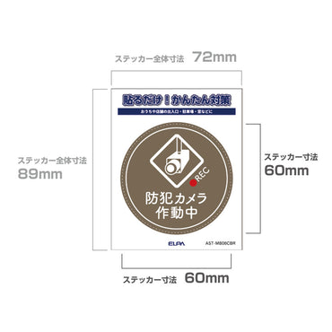 防犯ステッカー M カメラ作動中丸ブラウン_AST-MB06CBR_ELPA（エルパ・朝日電器）