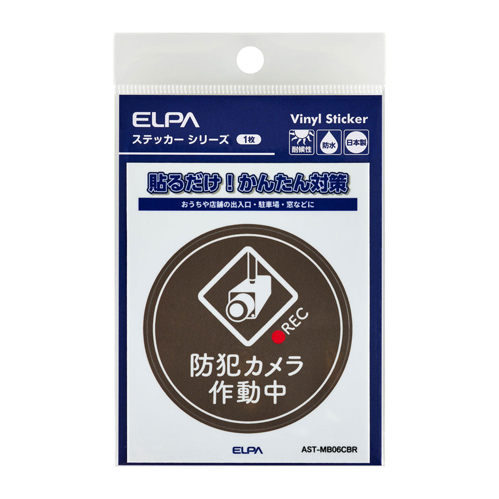 防犯ステッカー M カメラ作動中丸ブラウン_AST-MB06CBR_ELPA（エルパ・朝日電器）
