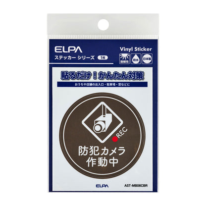 防犯ステッカー M カメラ作動中丸ブラウン_AST-MB06CBR_ELPA（エルパ・朝日電器）