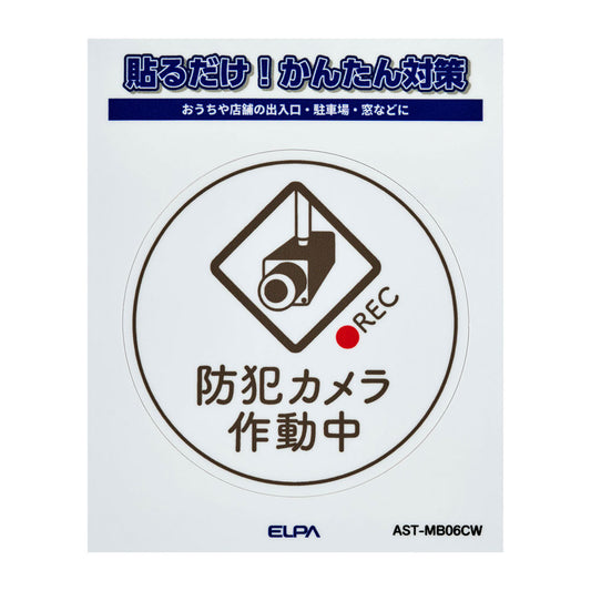 防犯ステッカー M カメラ作動中丸ホワイト_AST-MB06CW_ELPA（エルパ・朝日電器）