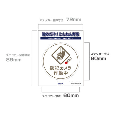 防犯ステッカー M カメラ作動中丸ホワイト_AST-MB06CW_ELPA（エルパ・朝日電器）