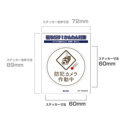 防犯ステッカー M カメラ作動中丸ホワイト_AST-MB06CW_ELPA（エルパ・朝日電器）