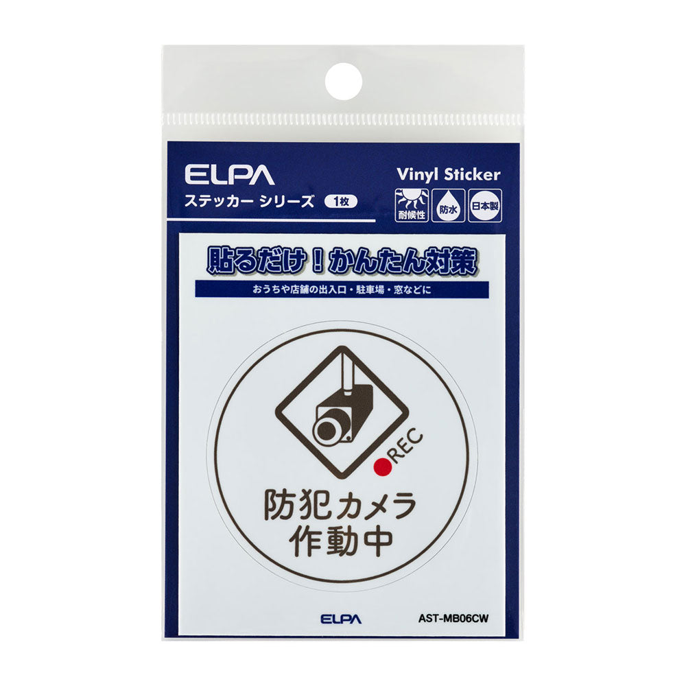 防犯ステッカー M カメラ作動中丸ホワイト_AST-MB06CW_ELPA（エルパ・朝日電器）