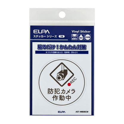 防犯ステッカー M カメラ作動中丸ホワイト_AST-MB06CW_ELPA（エルパ・朝日電器）