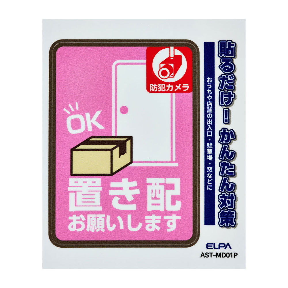 防犯ステッカー M 置き配カメラピンク_AST-MD01P_ELPA（エルパ・朝日電器）