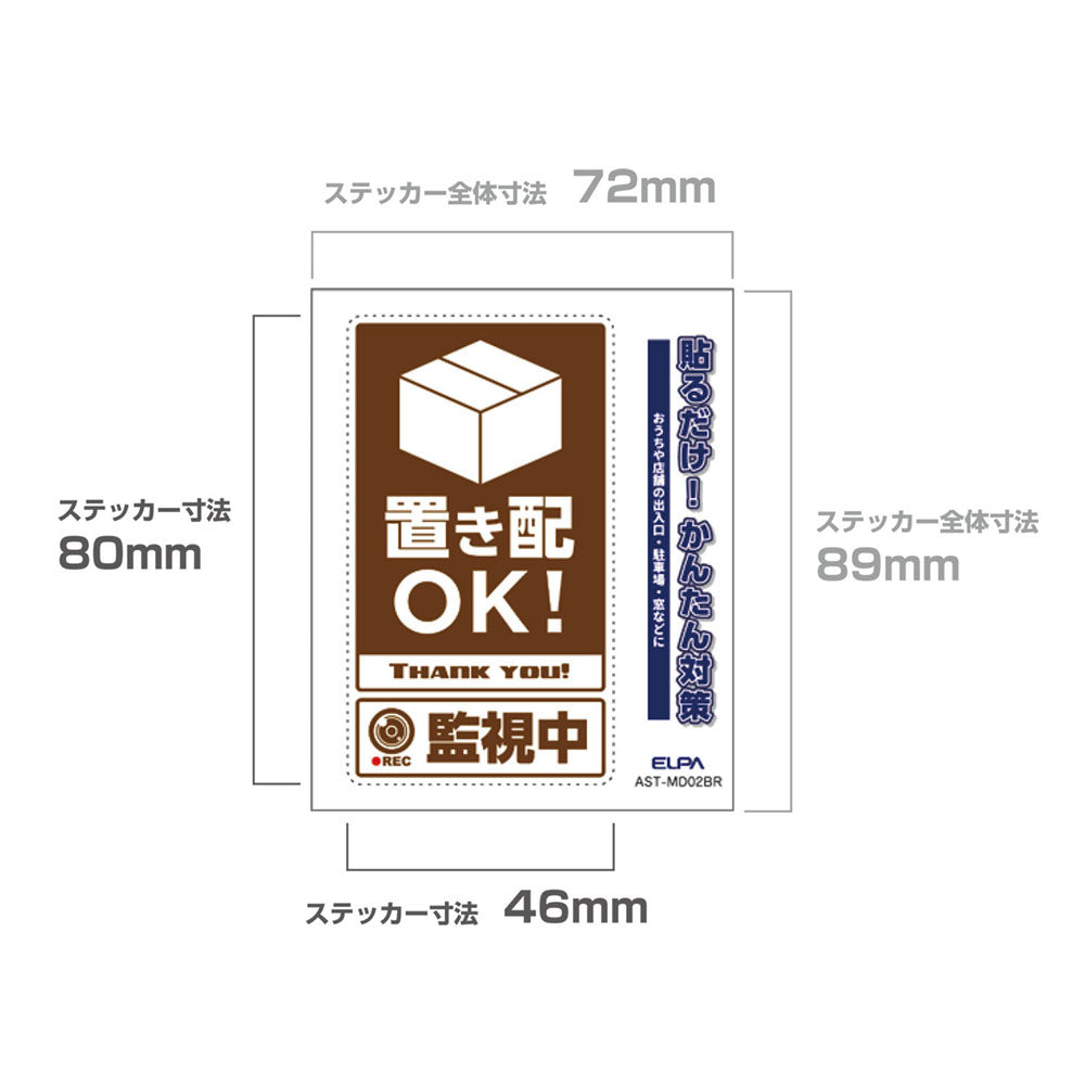 防犯ステッカー M 置き配監視中ブラウン_AST-MD02BR_ELPA（エルパ・朝日電器）