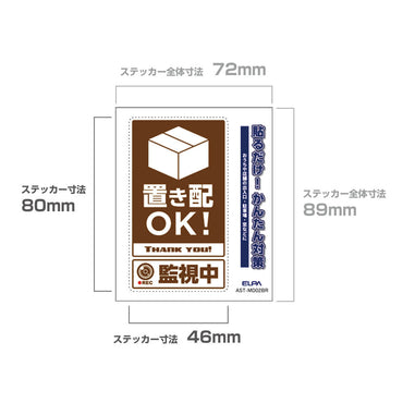 防犯ステッカー M 置き配監視中ブラウン_AST-MD02BR_ELPA（エルパ・朝日電器）