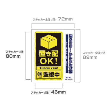 防犯ステッカー M 置き配監視中イエロー_AST-MD02Y_ELPA（エルパ・朝日電器）