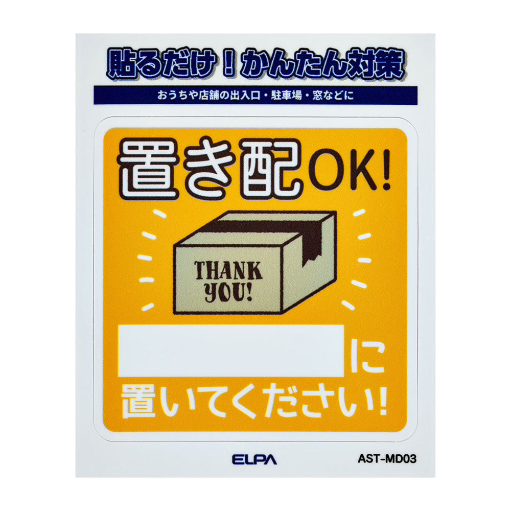 防犯ステッカー M 置き配記載_AST-MD03_ELPA（エルパ・朝日電器）