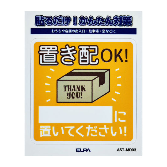 防犯ステッカー M 置き配記載_AST-MD03_ELPA（エルパ・朝日電器）
