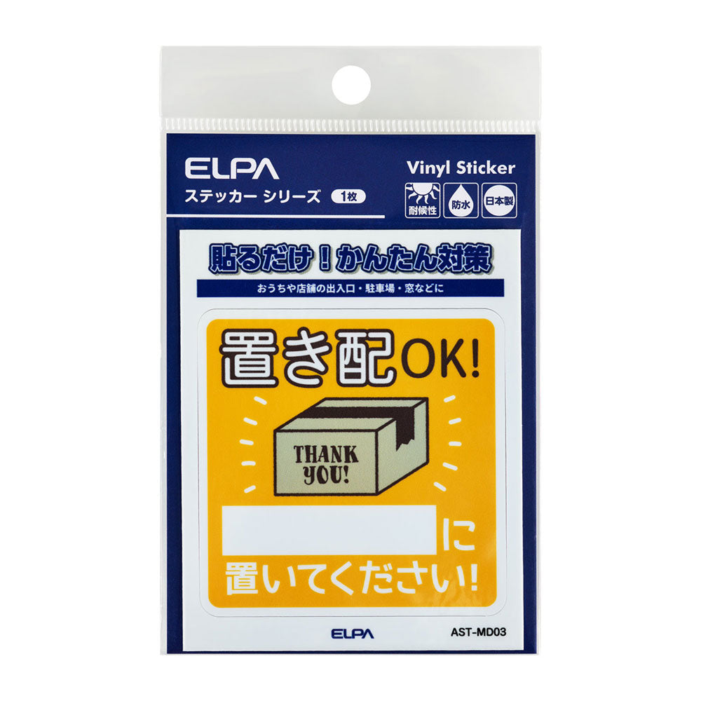 防犯ステッカー M 置き配記載_AST-MD03_ELPA（エルパ・朝日電器）