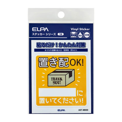防犯ステッカー M 置き配記載_AST-MD03_ELPA（エルパ・朝日電器）