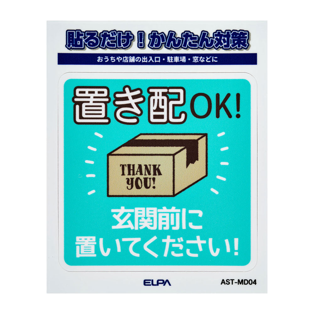 防犯ステッカー M 置き配玄関前_AST-MD04_ELPA（エルパ・朝日電器）
