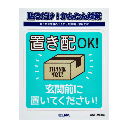 防犯ステッカー M 置き配玄関前_AST-MD04_ELPA（エルパ・朝日電器）