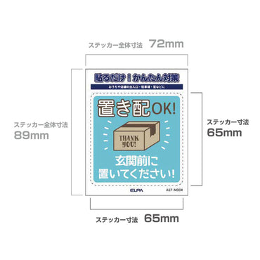 防犯ステッカー M 置き配玄関前_AST-MD04_ELPA（エルパ・朝日電器）