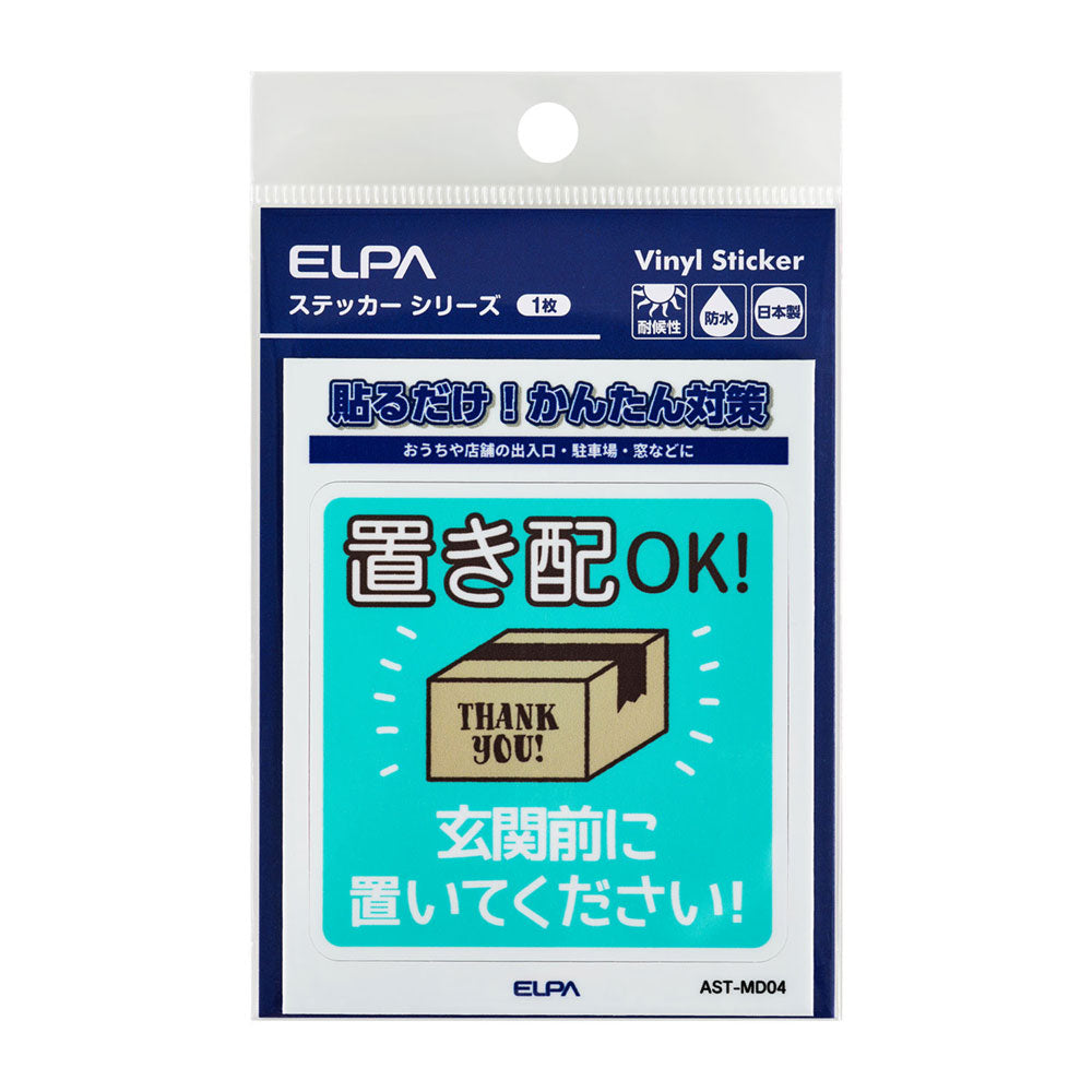 防犯ステッカー M 置き配玄関前_AST-MD04_ELPA（エルパ・朝日電器）