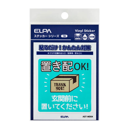 防犯ステッカー M 置き配玄関前_AST-MD04_ELPA（エルパ・朝日電器）