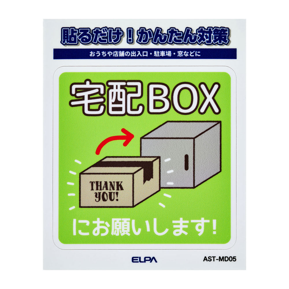 防犯ステッカー M 置き配宅配BOX_AST-MD05_ELPA（エルパ・朝日電器）