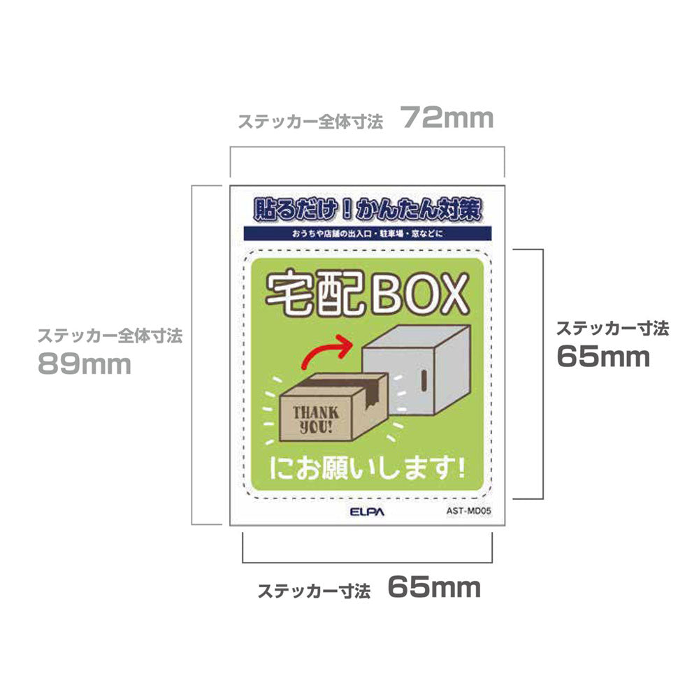 防犯ステッカー M 置き配宅配BOX_AST-MD05_ELPA（エルパ・朝日電器）