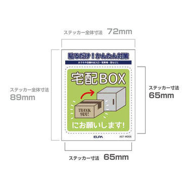 防犯ステッカー M 置き配宅配BOX_AST-MD05_ELPA（エルパ・朝日電器）