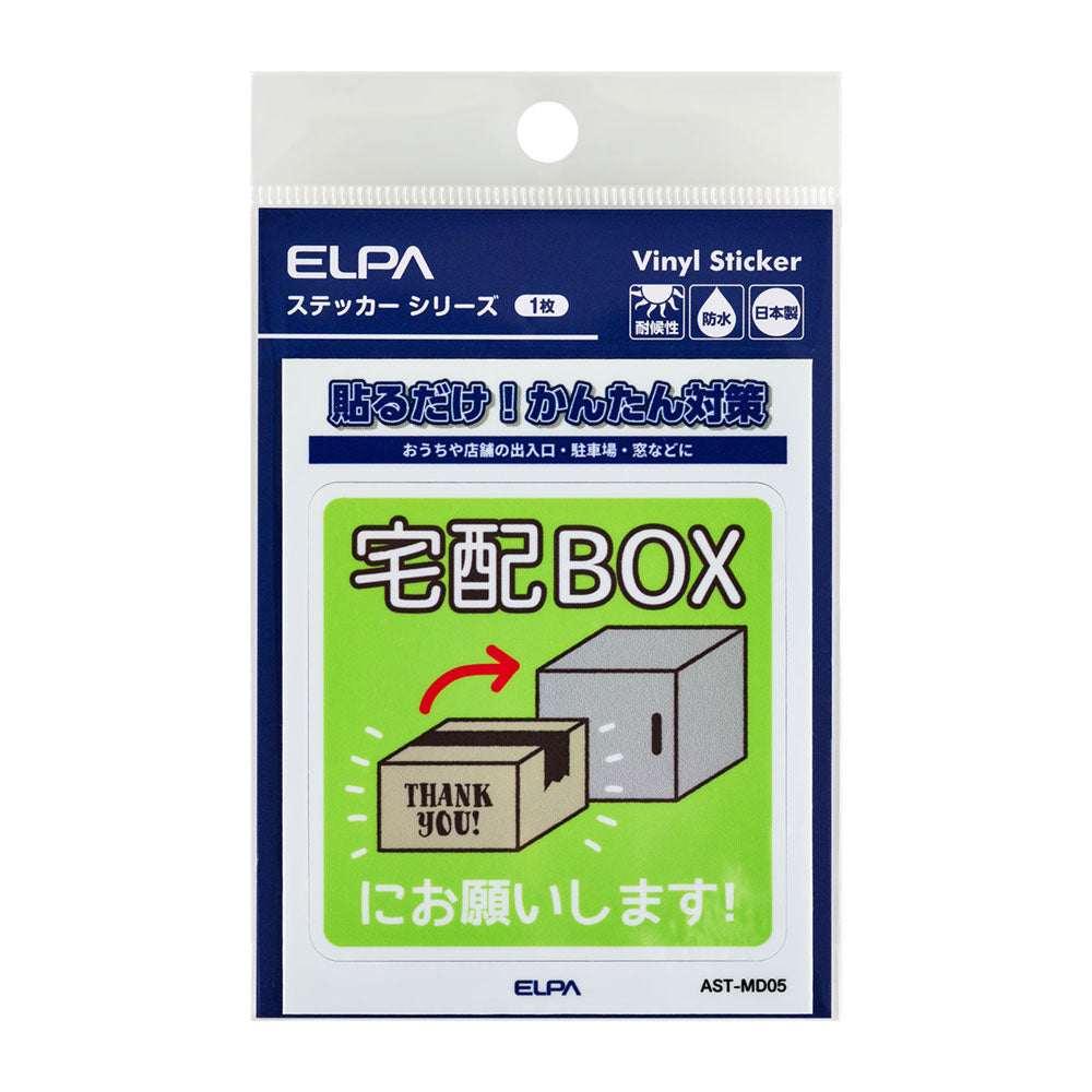 防犯ステッカー M 置き配宅配BOX_AST-MD05_ELPA（エルパ・朝日電器）