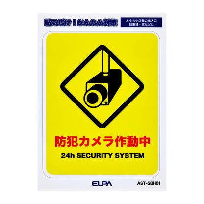 はがしやすい防犯ステッカー S カメラ作動中_AST-SBH01_ELPA（エルパ・朝日電器）