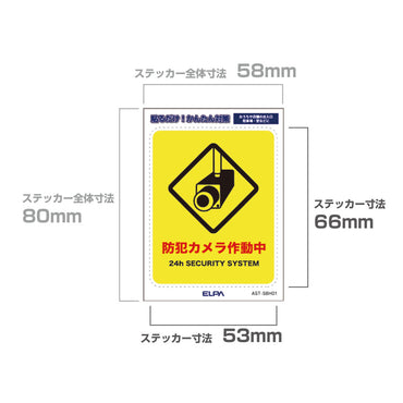 はがしやすい防犯ステッカー S カメラ作動中_AST-SBH01_ELPA（エルパ・朝日電器）