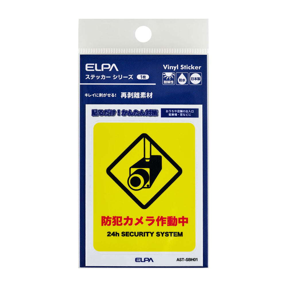はがしやすい防犯ステッカー S カメラ作動中_AST-SBH01_ELPA（エルパ・朝日電器）