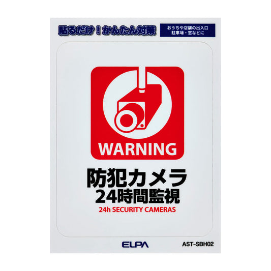 はがしやすい防犯ステッカー S ２４時間監視_AST-SBH02_ELPA（エルパ・朝日電器）