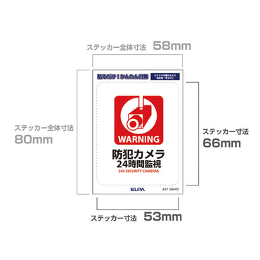 はがしやすい防犯ステッカー S 24時間監視_AST-SBH02_ELPA（エルパ・朝日電器）
