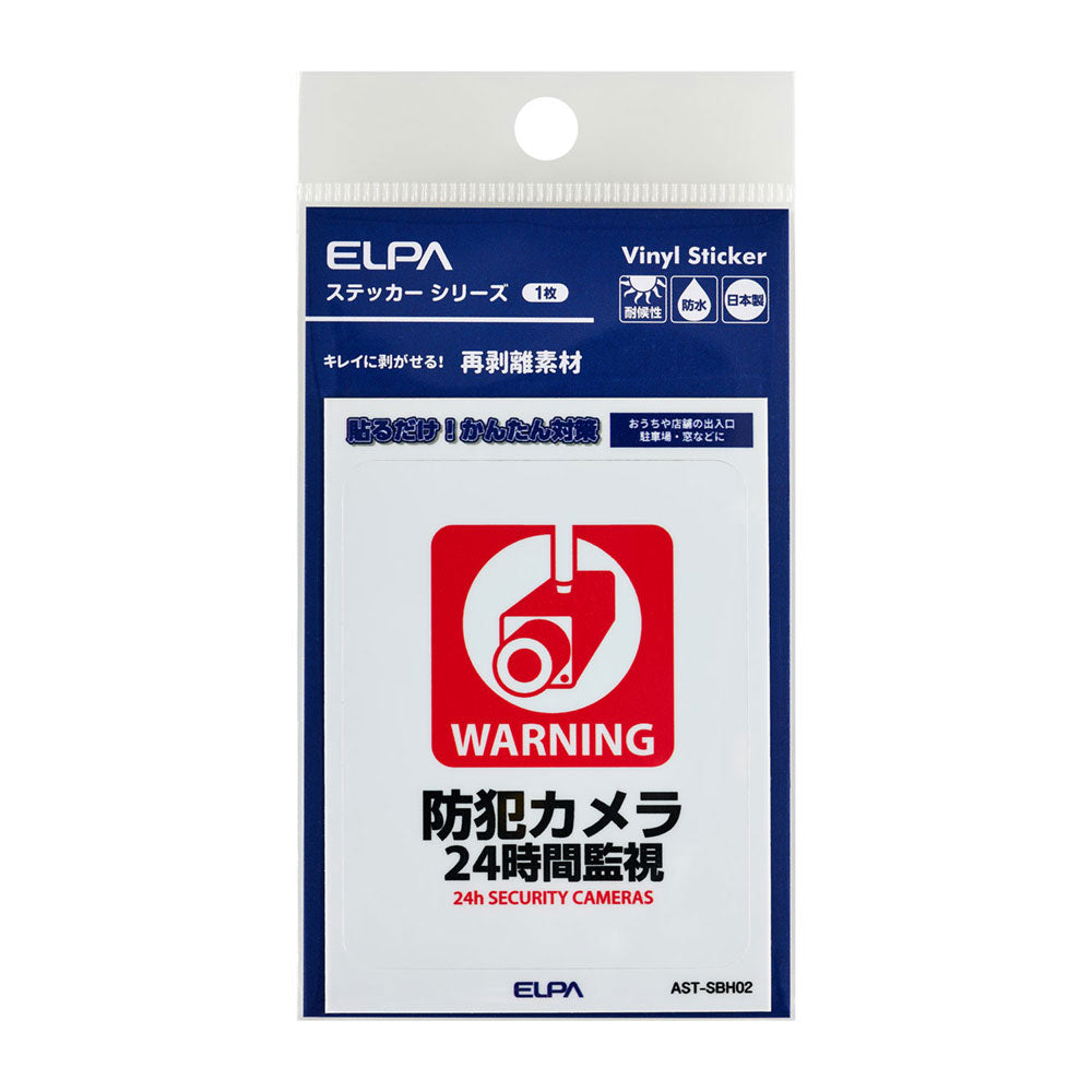 はがしやすい防犯ステッカー S 24時間監視_AST-SBH02_ELPA（エルパ・朝日電器）