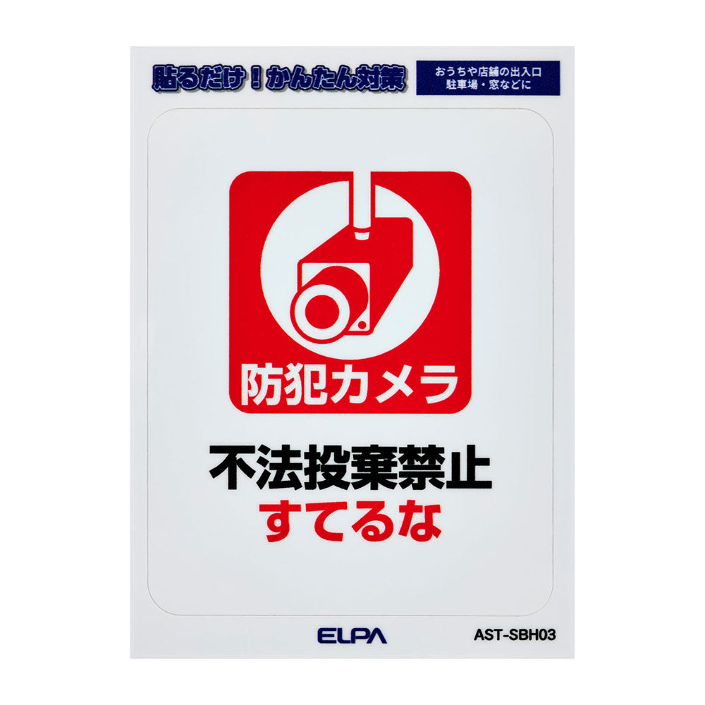 はがしやすい防犯ステッカー S すてるな_AST-SBH03_ELPA（エルパ・朝日電器）