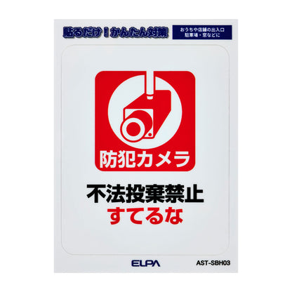 はがしやすい防犯ステッカー S すてるな_AST-SBH03_ELPA（エルパ・朝日電器）