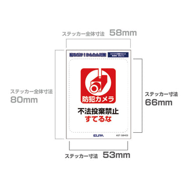 はがしやすい防犯ステッカー S すてるな_AST-SBH03_ELPA（エルパ・朝日電器）