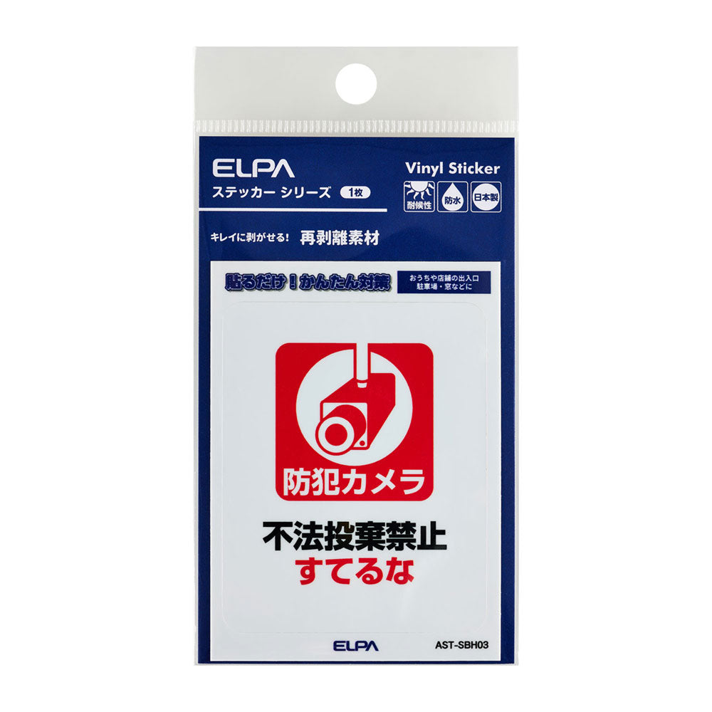 はがしやすい防犯ステッカー S すてるな_AST-SBH03_ELPA（エルパ・朝日電器）