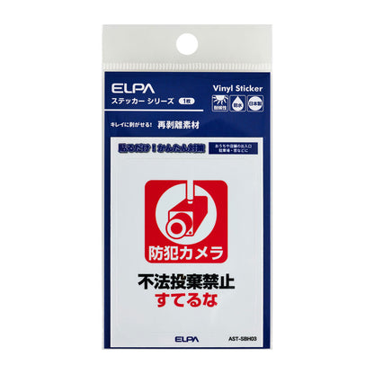はがしやすい防犯ステッカー S すてるな_AST-SBH03_ELPA（エルパ・朝日電器）