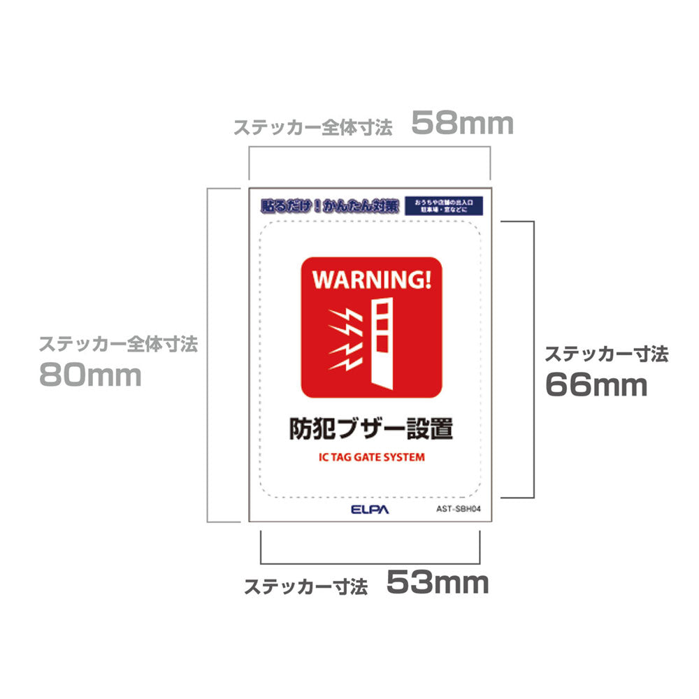 はがしやすい防犯ステッカー S 防犯ブザー設置_AST-SBH04_ELPA（エルパ・朝日電器）