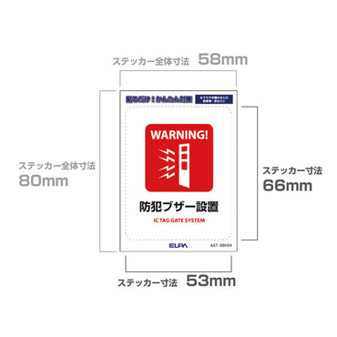 はがしやすい防犯ステッカー S 防犯ブザー設置_AST-SBH04_ELPA（エルパ・朝日電器）