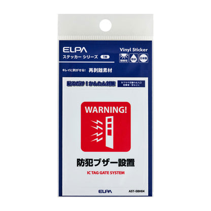 はがしやすい防犯ステッカー S 防犯ブザー設置_AST-SBH04_ELPA（エルパ・朝日電器）