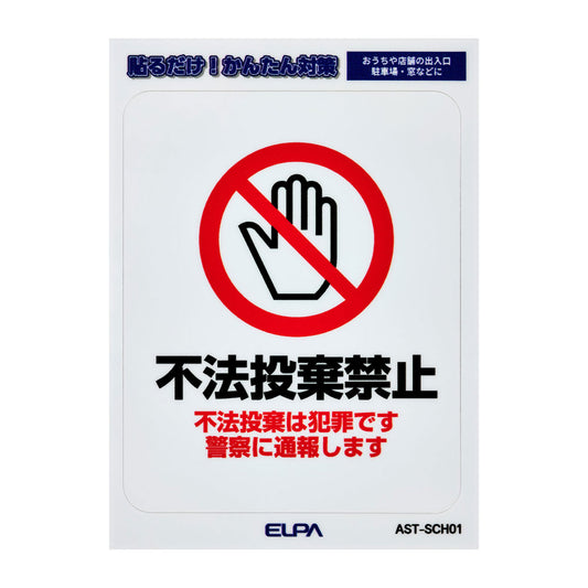 はがしやすい防犯ステッカー S 不法投棄禁止_AST-SCH01_ELPA（エルパ・朝日電器）