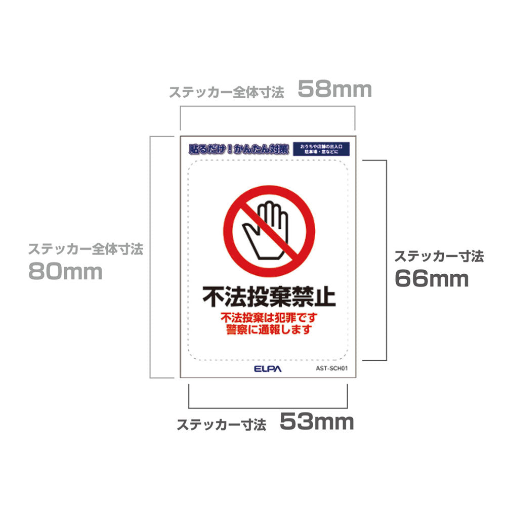 はがしやすい防犯ステッカー S 不法投棄禁止_AST-SCH01_ELPA（エルパ・朝日電器）