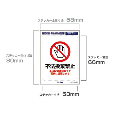 はがしやすい防犯ステッカー S 不法投棄禁止_AST-SCH01_ELPA（エルパ・朝日電器）