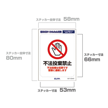 はがしやすい防犯ステッカー S 不法投棄禁止_AST-SCH01_ELPA（エルパ・朝日電器）