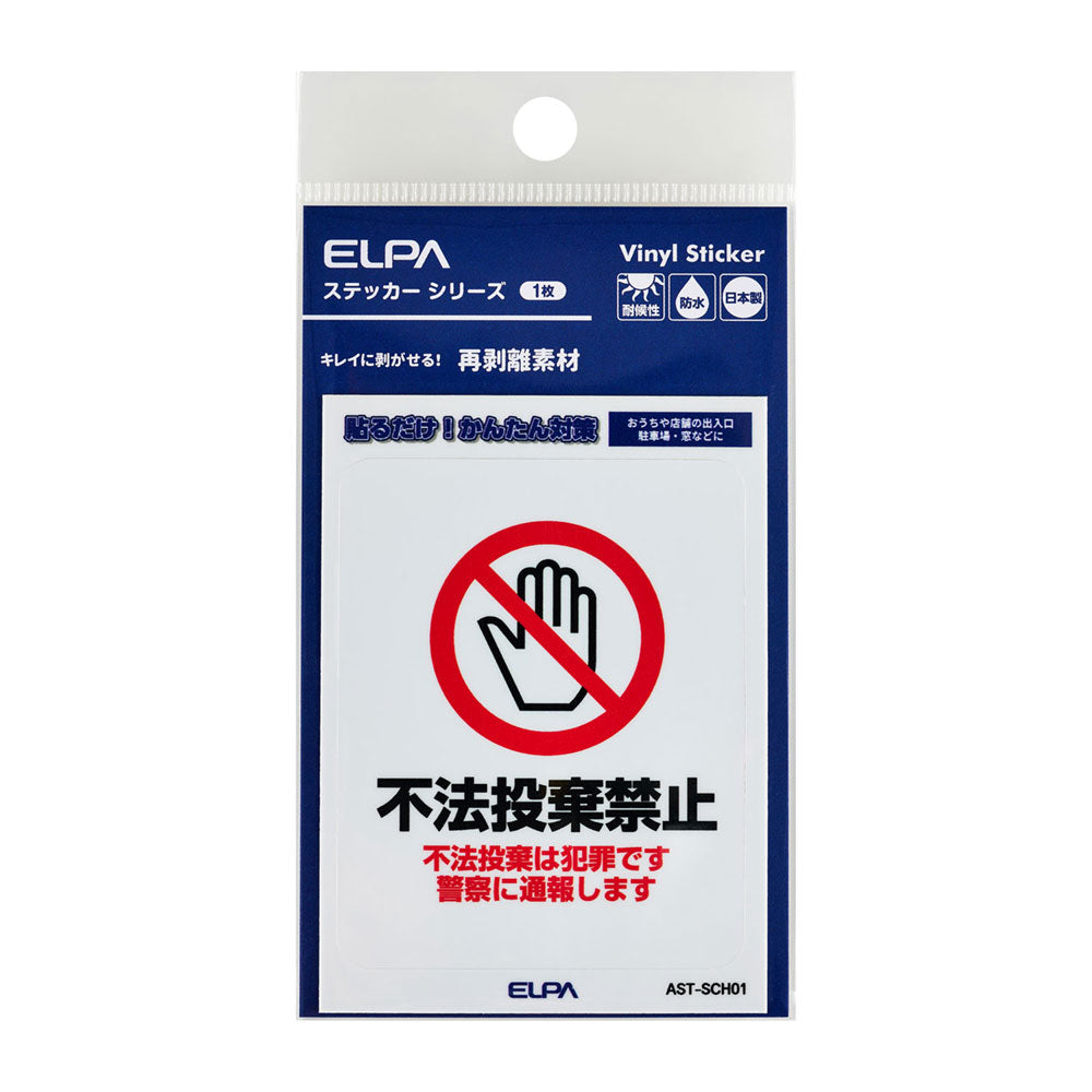 はがしやすい防犯ステッカー S 不法投棄禁止_AST-SCH01_ELPA（エルパ・朝日電器）